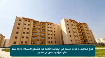 طرح مفاجئ.. وحدات جديدة في المرحلة الثانية من مشروع الإسكان 2025 تبدو أكثر تميزًا وأسهل في الحجز